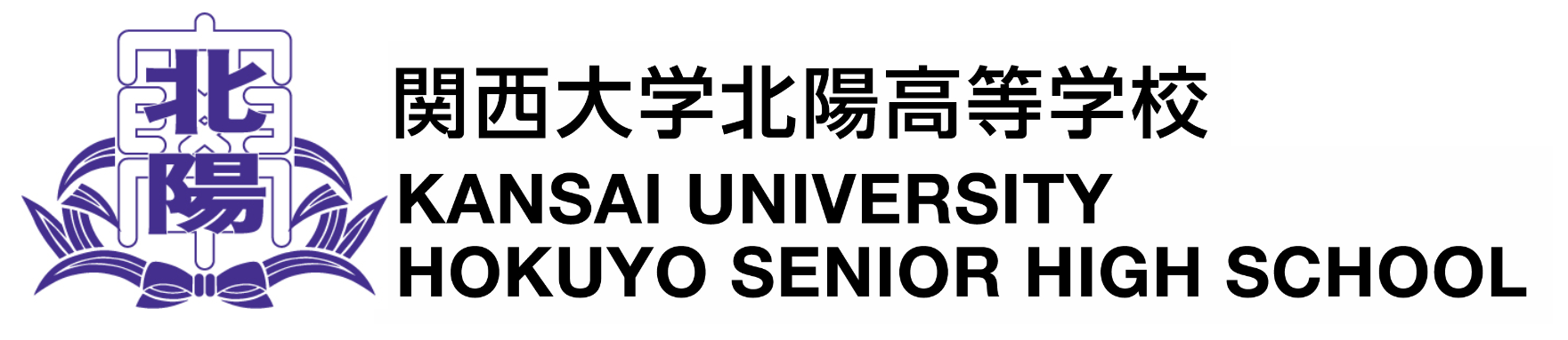 関西大学北陽高等学校ロゴ